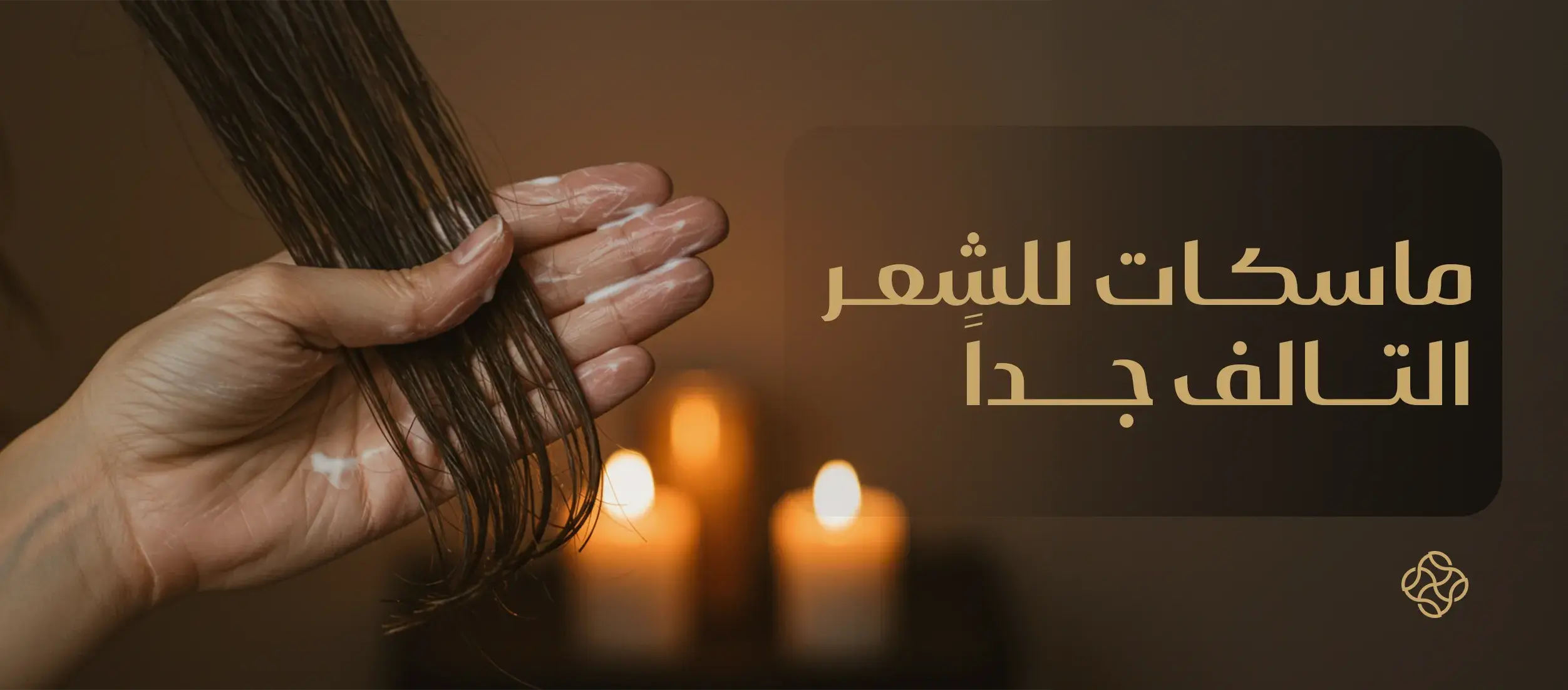 The Best Masks for Very Damaged Hair