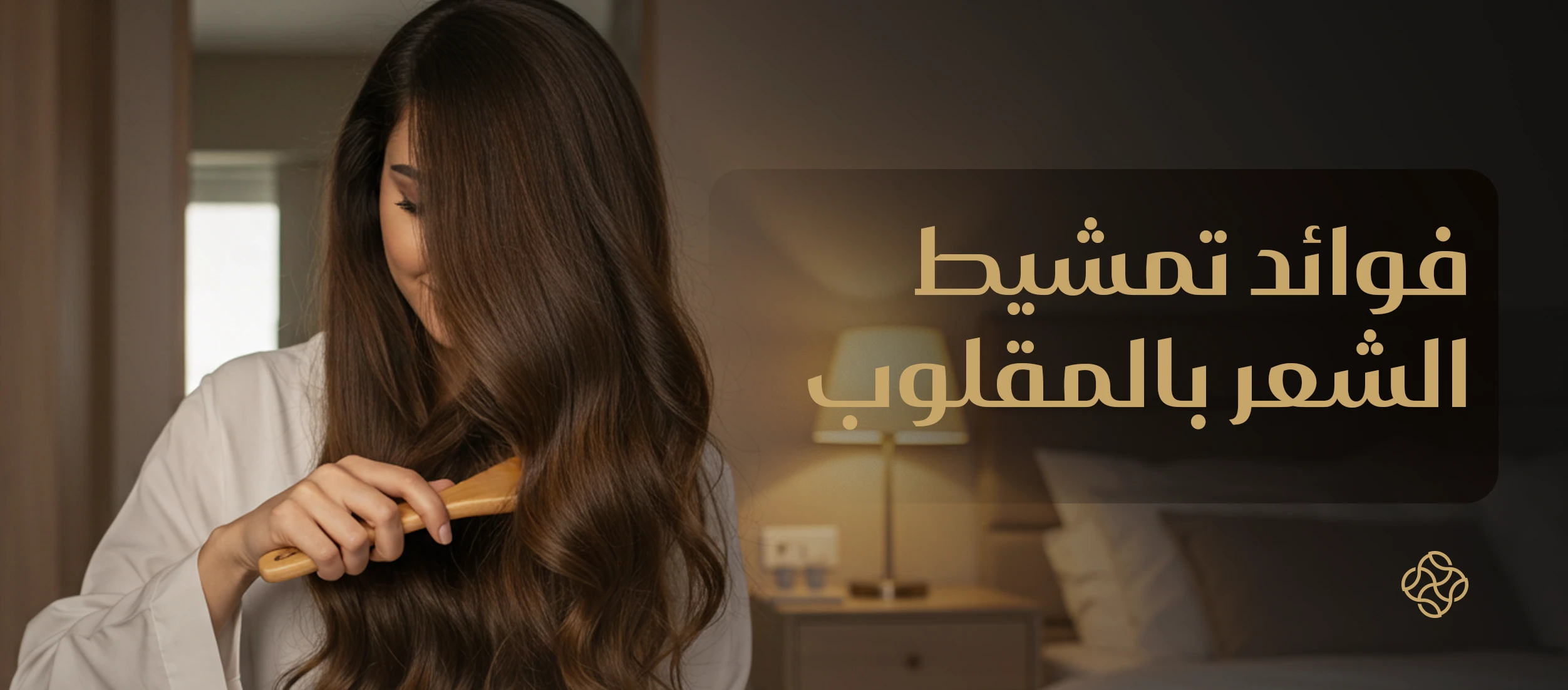 Benefits of Inverted Hair Brushing to Stimulate Hair Growth and Increase Density