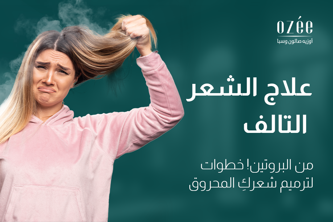 Damaged Hair Treatment from Protein: Steps to Repair Your Burnt Hair