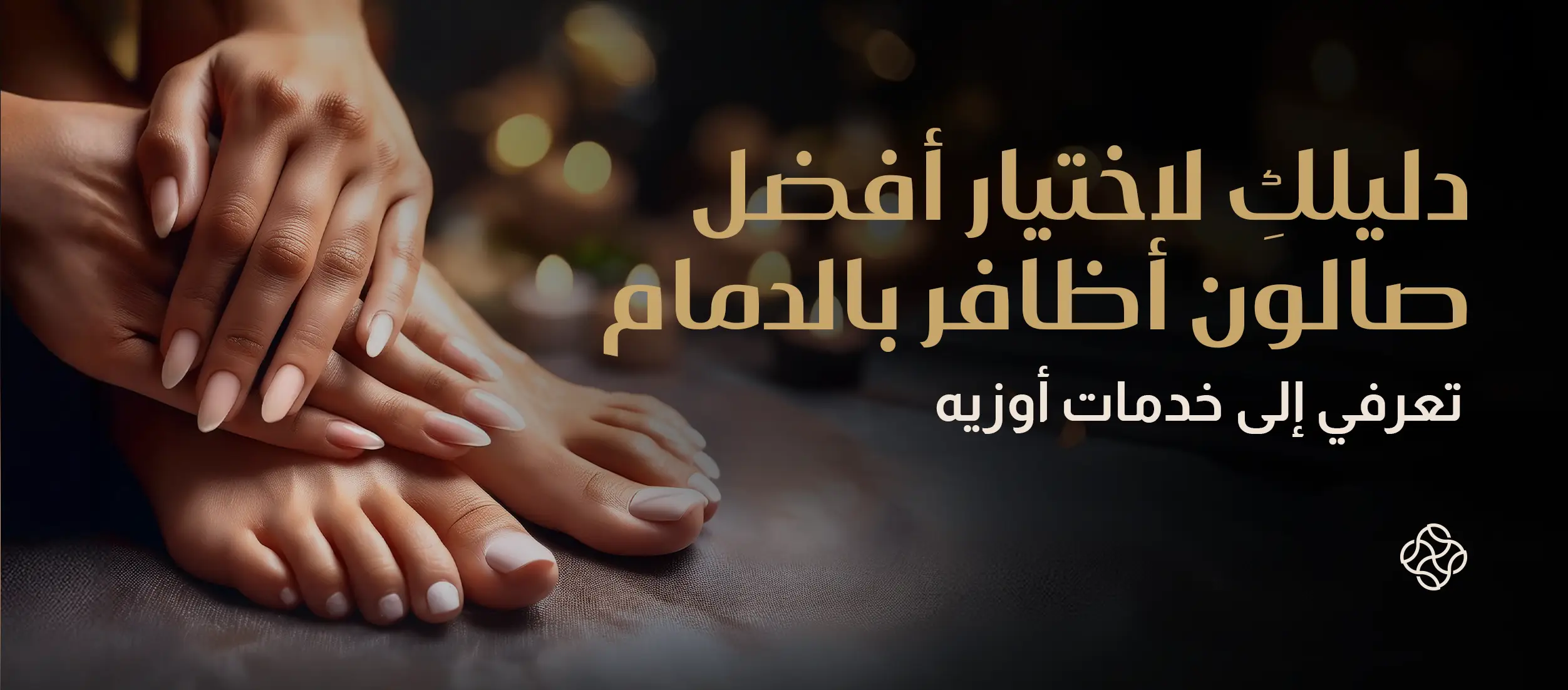 Your Guide to Choosing the Best Nail Salon in Dammam: Discover Awziya’s Services